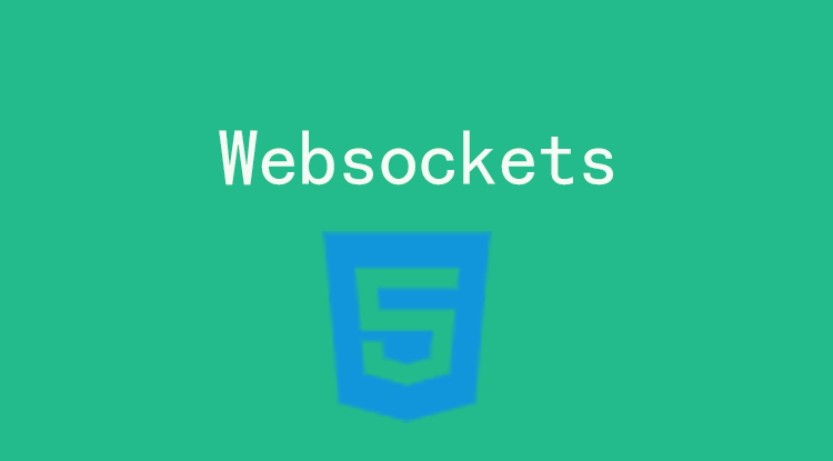 Websocket 系列之初识websocket(一)